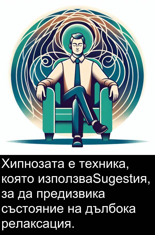 релаксация: Хипнозата е техника, която използваSugestия, за да предизвика състояние на дълбока релаксация.