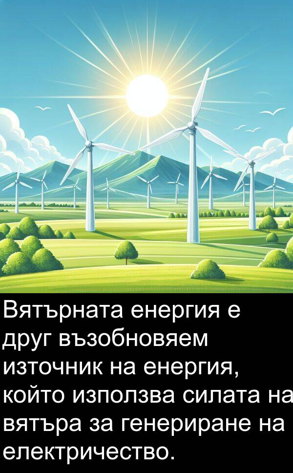 източник: Вятърната енергия е друг възобновяем източник на енергия, който използва силата на вятъра за генериране на електричество.