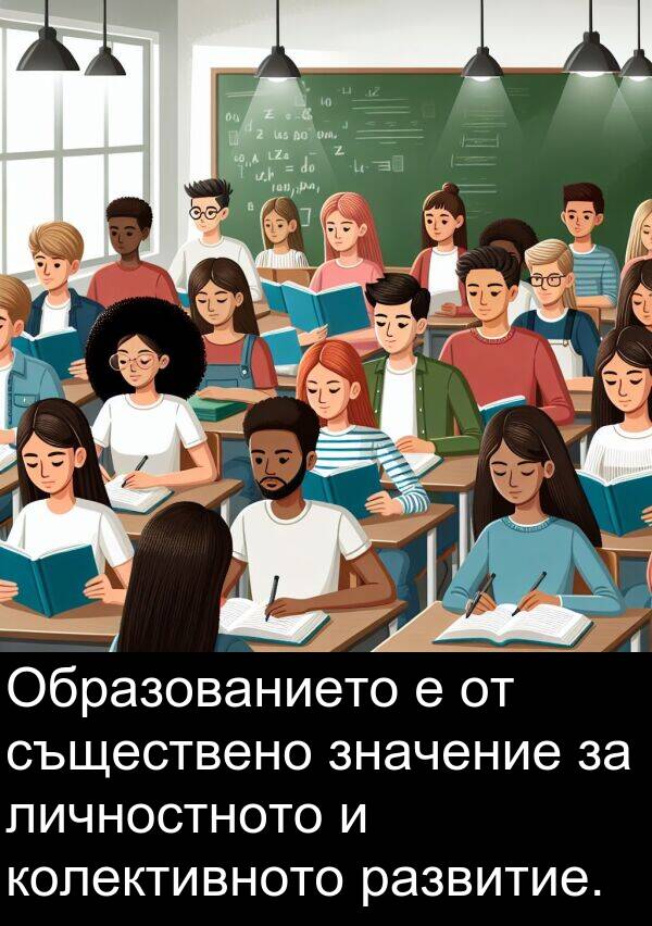 развитие: Образованието е от съществено значение за личностното и колективното развитие.