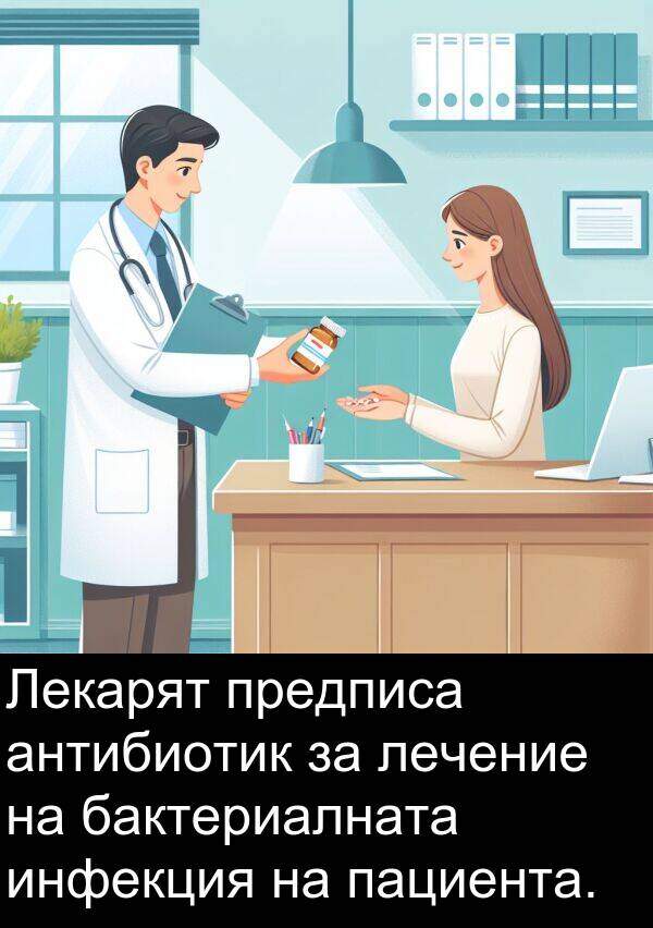 бактериалната: Лекарят предписа антибиотик за лечение на бактериалната инфекция на пациента.