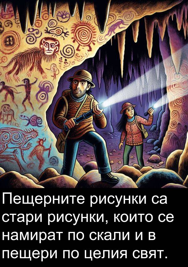 скали: Пещерните рисунки са стари рисунки, които се намират по скали и в пещери по целия свят.