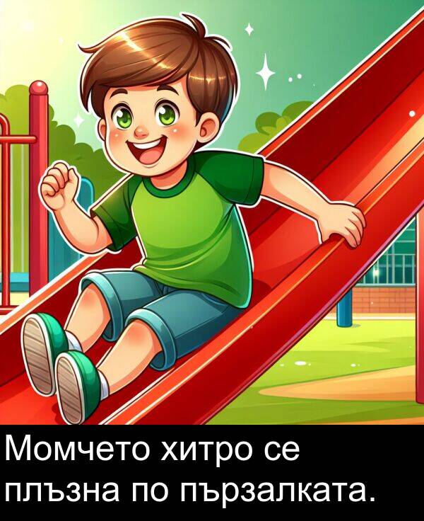 пързалката: Момчето хитро се плъзна по пързалката.