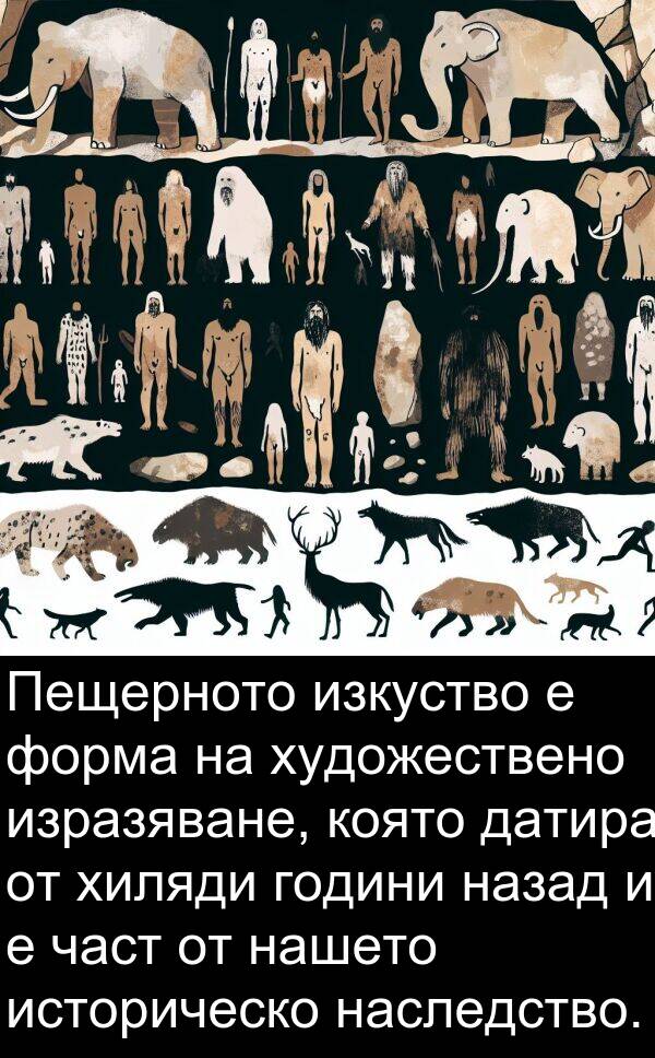 датира: Пещерното изкуство е форма на художествено изразяване, която датира от хиляди години назад и е част от нашето историческо наследство.