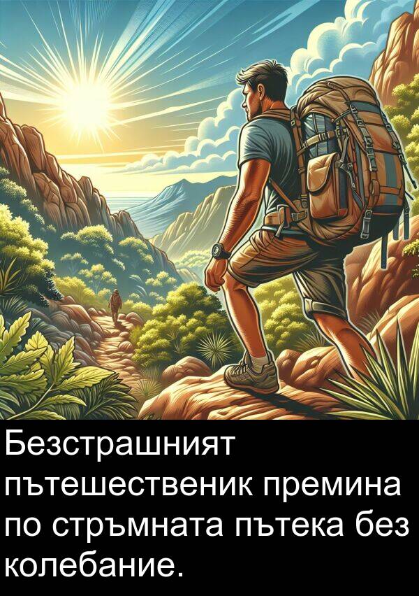 стръмната: Безстрашният пътешественик премина по стръмната пътека без колебание.