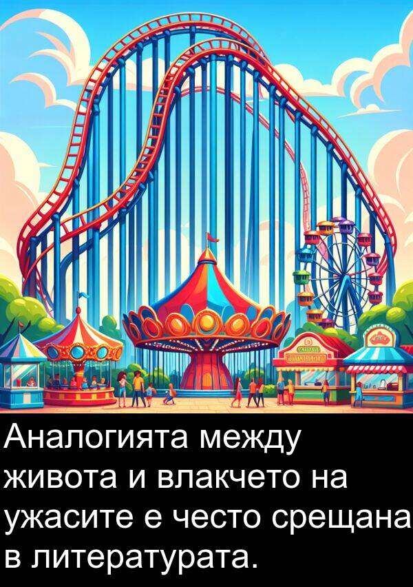 често: Аналогията между живота и влакчето на ужасите е често срещана в литературата.