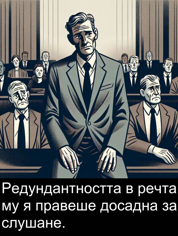 слушане: Редундантността в речта му я правеше досадна за слушане.