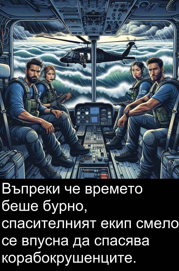 екип: Въпреки че времето беше бурно, спасителният екип смело се впусна да спасява корабокрушенците.