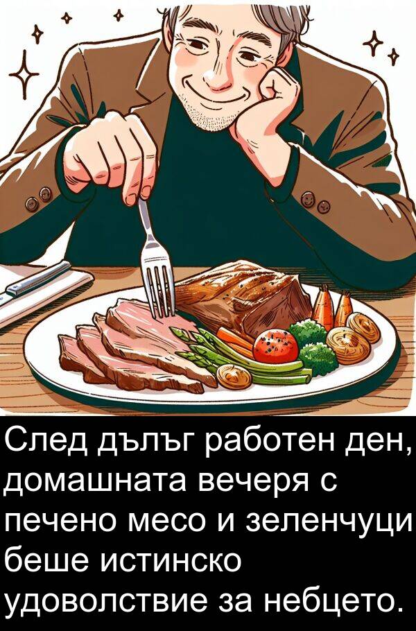 работен: След дълъг работен ден, домашната вечеря с печено месо и зеленчуци беше истинско удоволствие за небцето.