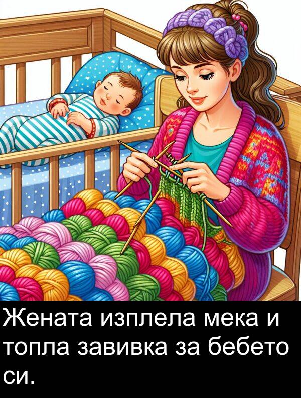 бебето: Жената изплела мека и топла завивка за бебето си.