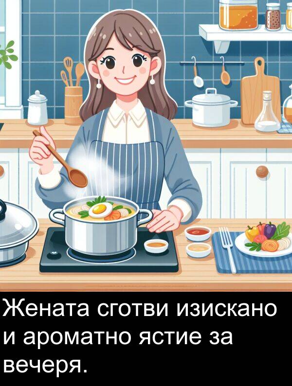 ястие: Жената сготви изискано и ароматно ястие за вечеря.