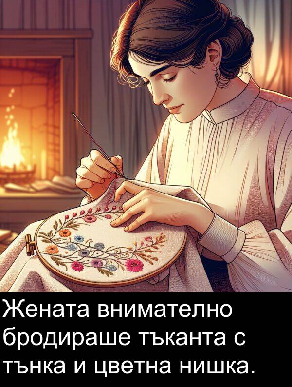 бродираше: Жената внимателно бродираше тъканта с тънка и цветна нишка.
