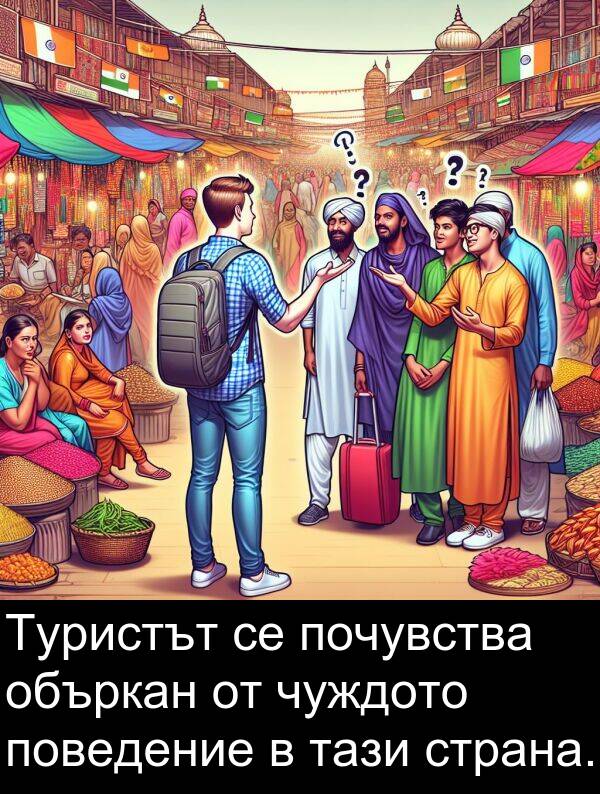 объркан: Туристът се почувства объркан от чуждото поведение в тази страна.