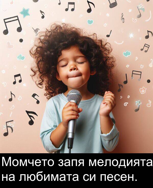 запя: Момчето запя мелодията на любимата си песен.