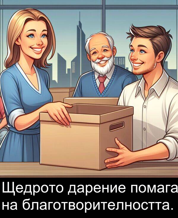 дарение: Щедрото дарение помага на благотворителността.