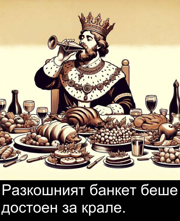 банкет: Разкошният банкет беше достоен за крале.