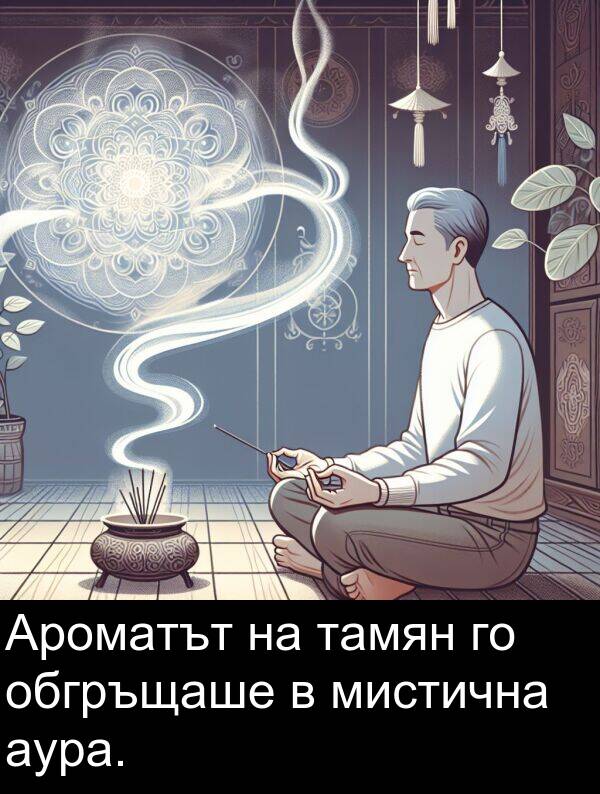 обгръщаше: Ароматът на тамян го обгръщаше в мистична аура.