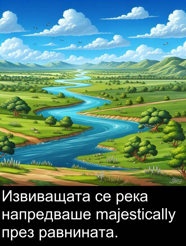 равнината: Извиващата се река напредваше majestically през равнината.
