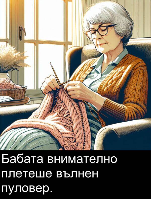плетеше: Бабата внимателно плетеше вълнен пуловер.