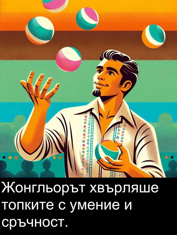хвърляше: Жонгльорът хвърляше топките с умение и сръчност.