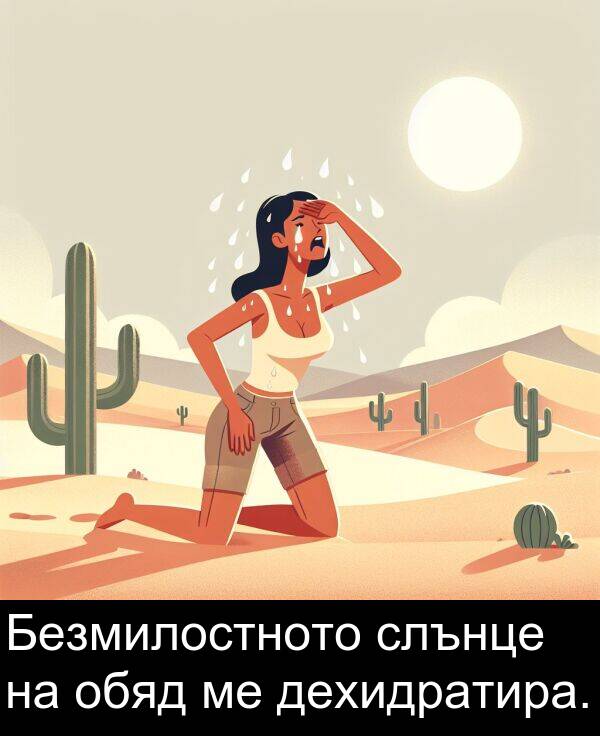 слънце: Безмилостното слънце на обяд ме дехидратира.