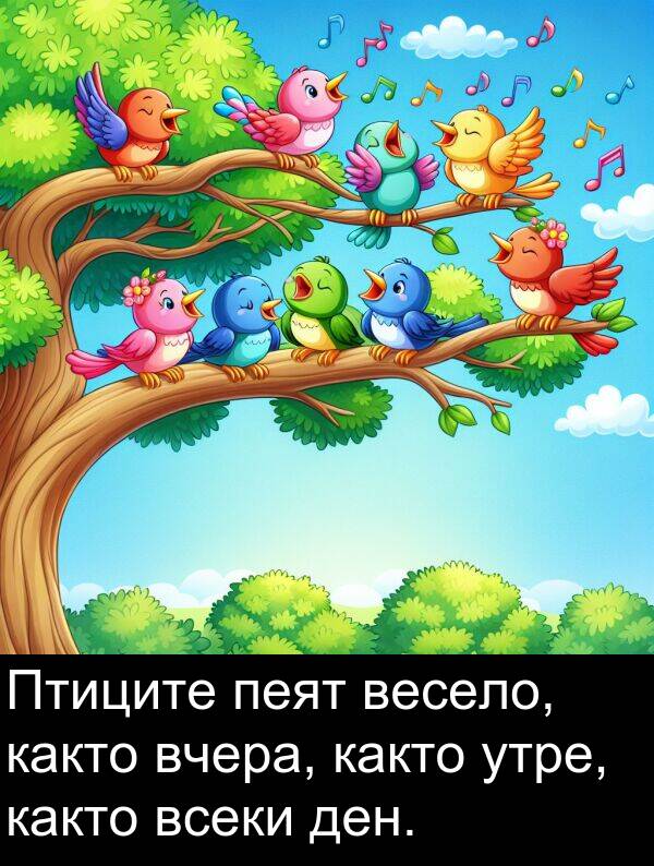 утре: Птиците пеят весело, както вчера, както утре, както всеки ден.