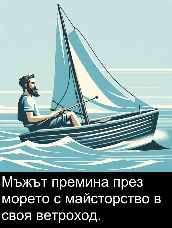 майсторство: Мъжът премина през морето с майсторство в своя ветроход.