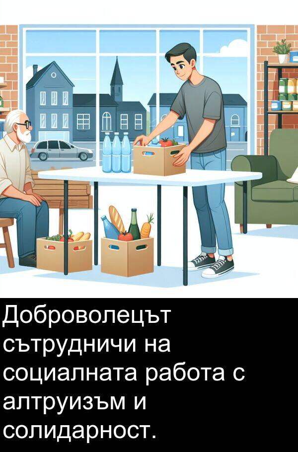 работа: Доброволецът сътрудничи на социалната работа с алтруизъм и солидарност.