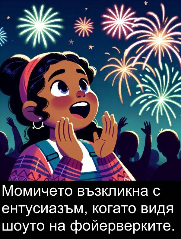 шоуто: Момичето възкликна с ентусиазъм, когато видя шоуто на фойерверките.