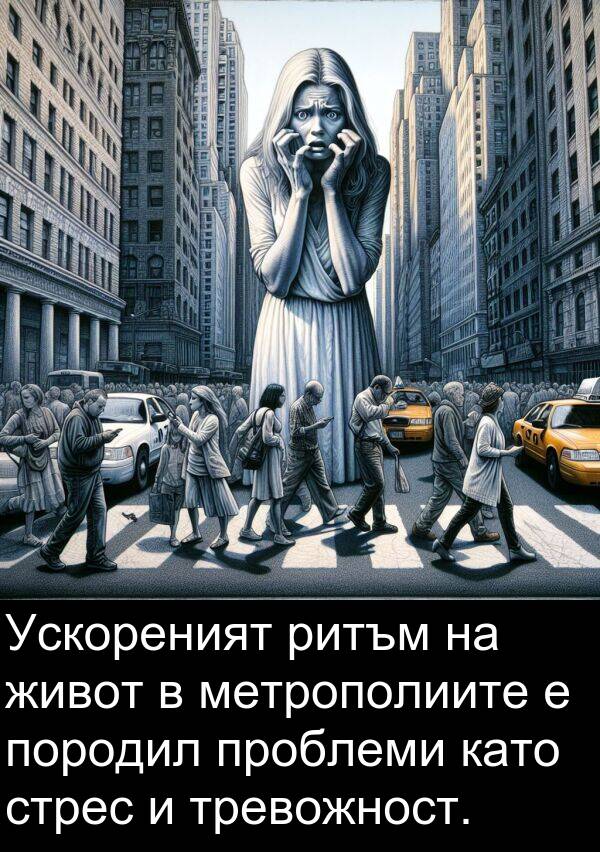 проблеми: Ускореният ритъм на живот в метрополиите е породил проблеми като стрес и тревожност.