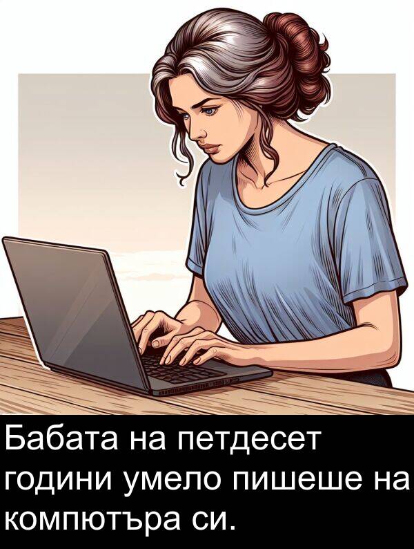 умело: Бабата на петдесет години умело пишеше на компютъра си.