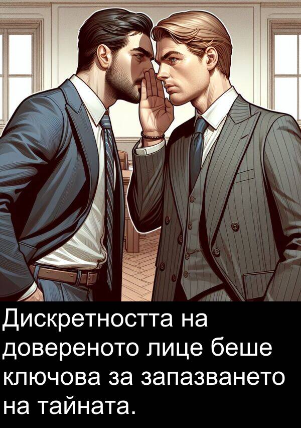 довереното: Дискретността на довереното лице беше ключова за запазването на тайната.