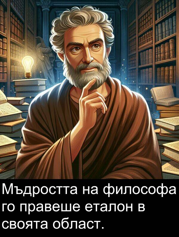 своята: Мъдростта на философа го правеше еталон в своята област.