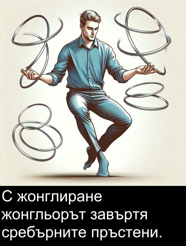 завъртя: С жонглиране жонгльорът завъртя сребърните пръстени.
