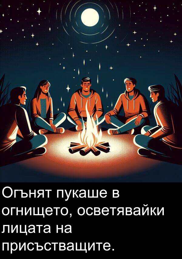 пукаше: Огънят пукаше в огнището, осветявайки лицата на присъстващите.