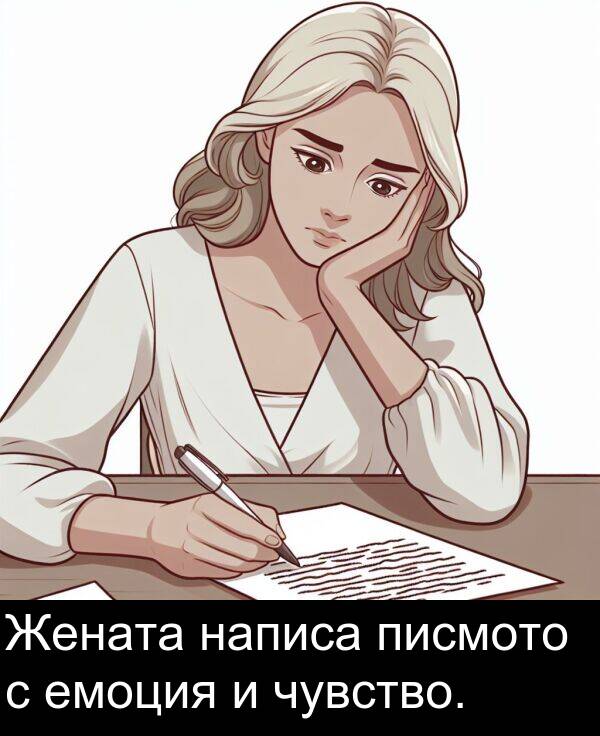 написа: Жената написа писмото с емоция и чувство.