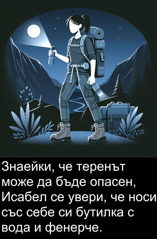 увери: Знаейки, че теренът може да бъде опасен, Исабел се увери, че носи със себе си бутилка с вода и фенерче.