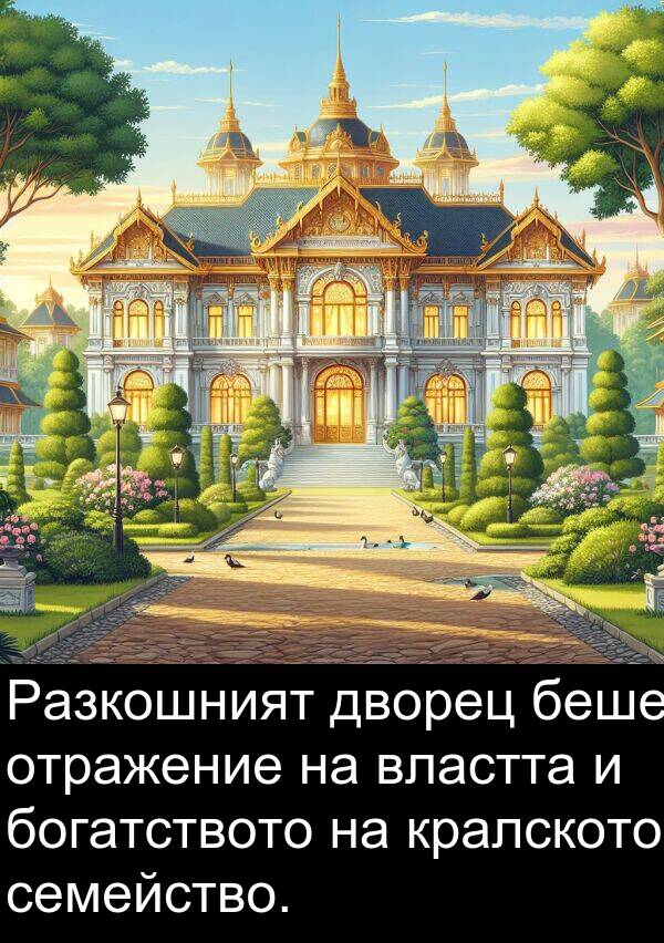 отражение: Разкошният дворец беше отражение на властта и богатството на кралското семейство.