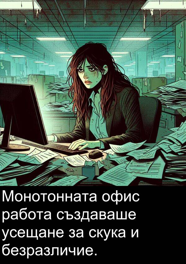работа: Монотонната офис работа създаваше усещане за скука и безразличие.