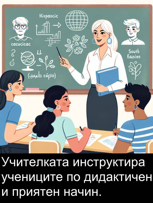 приятен: Учителката инструктира учениците по дидактичен и приятен начин.