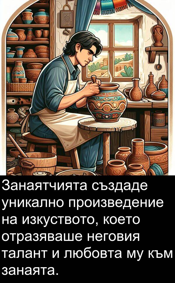 неговия: Занаятчията създаде уникално произведение на изкуството, което отразяваше неговия талант и любовта му към занаята.