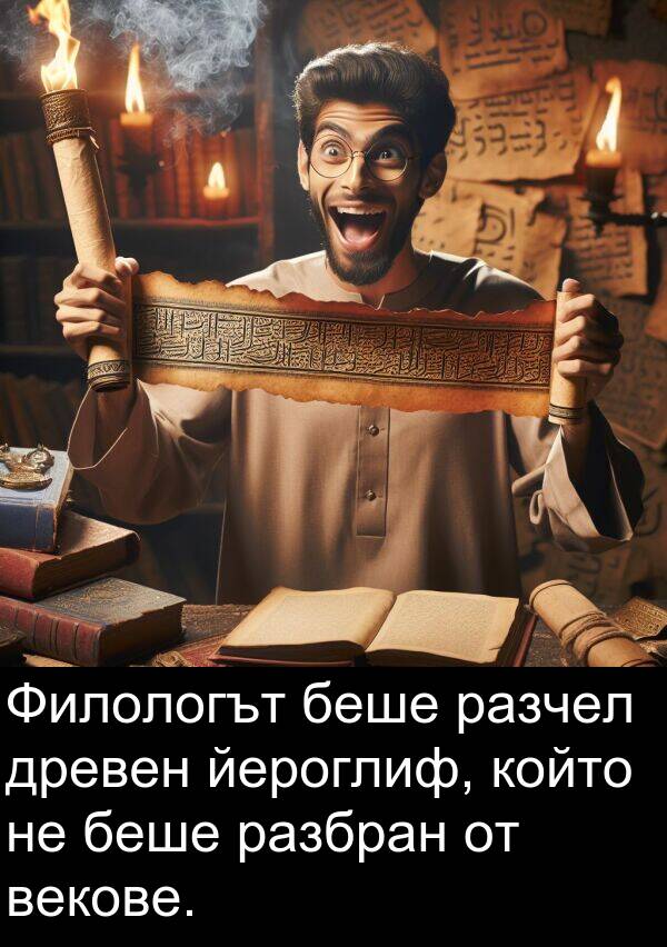 йероглиф: Филологът беше разчел древен йероглиф, който не беше разбран от векове.