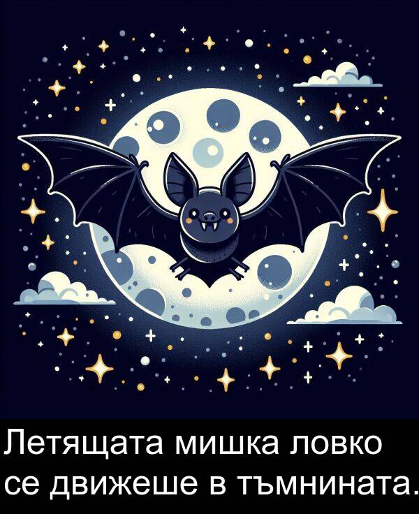 движеше: Летящата мишка ловко се движеше в тъмнината.
