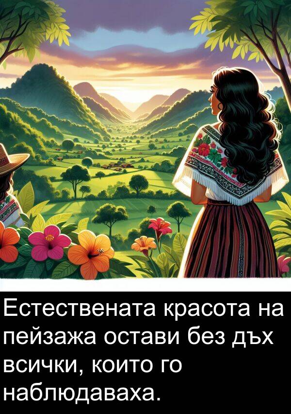 наблюдаваха: Естествената красота на пейзажа остави без дъх всички, които го наблюдаваха.