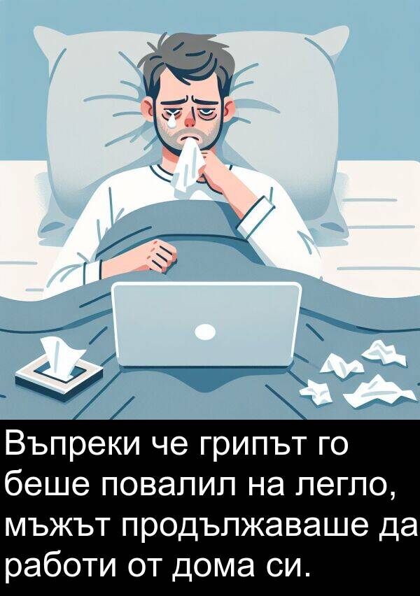 работи: Въпреки че грипът го беше повалил на легло, мъжът продължаваше да работи от дома си.