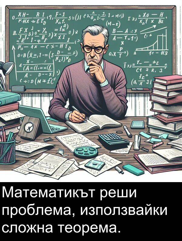 сложна: Математикът реши проблема, използвайки сложна теорема.