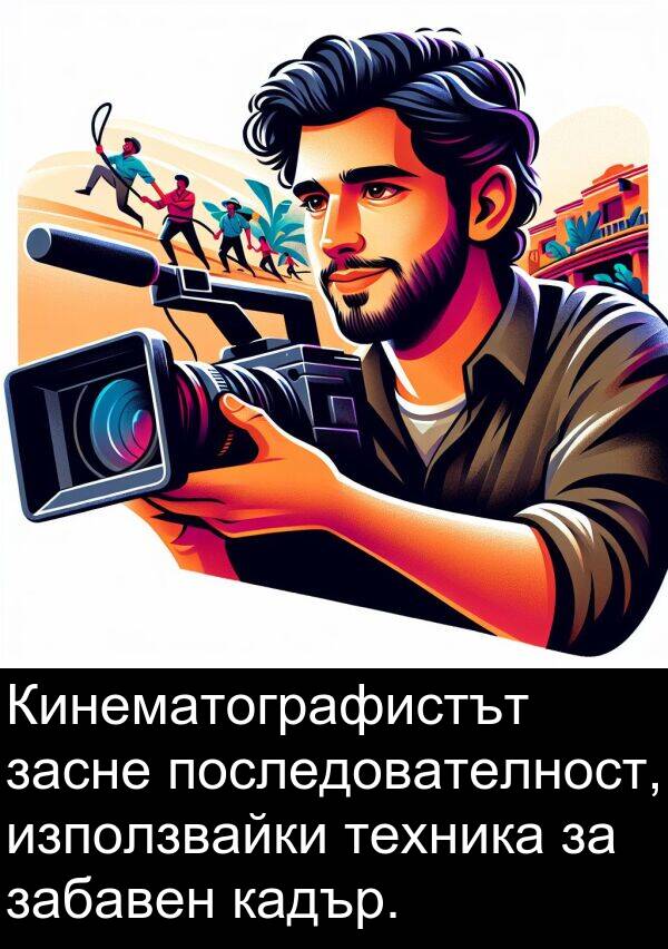 забавен: Кинематографистът засне последователност, използвайки техника за забавен кадър.