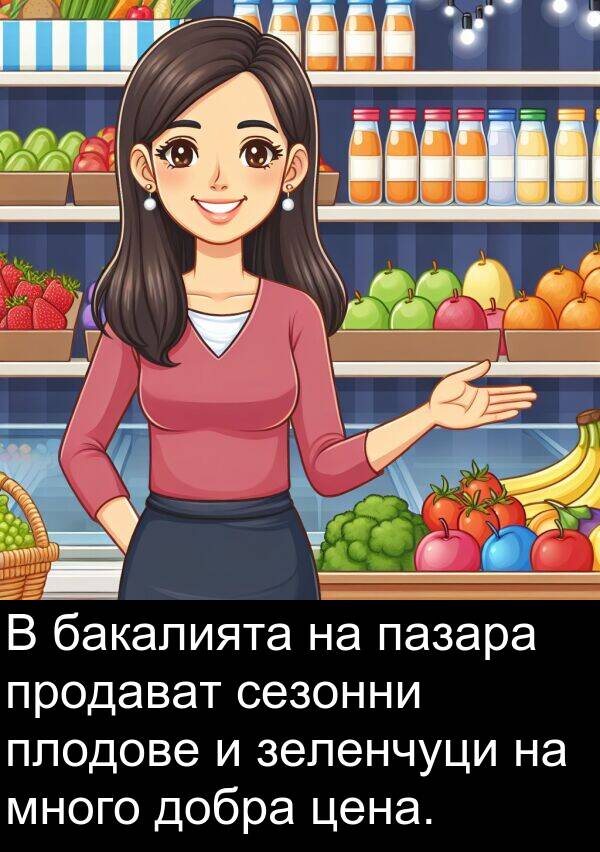 пазара: В бакалията на пазара продават сезонни плодове и зеленчуци на много добра цена.