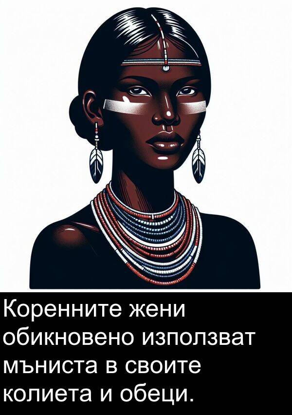 обеци: Коренните жени обикновено използват мъниста в своите колиета и обеци.