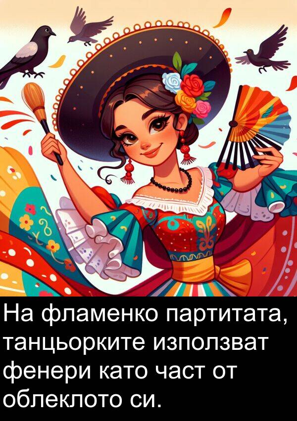 част: На фламенко партитата, танцьорките използват фенери като част от облеклото си.