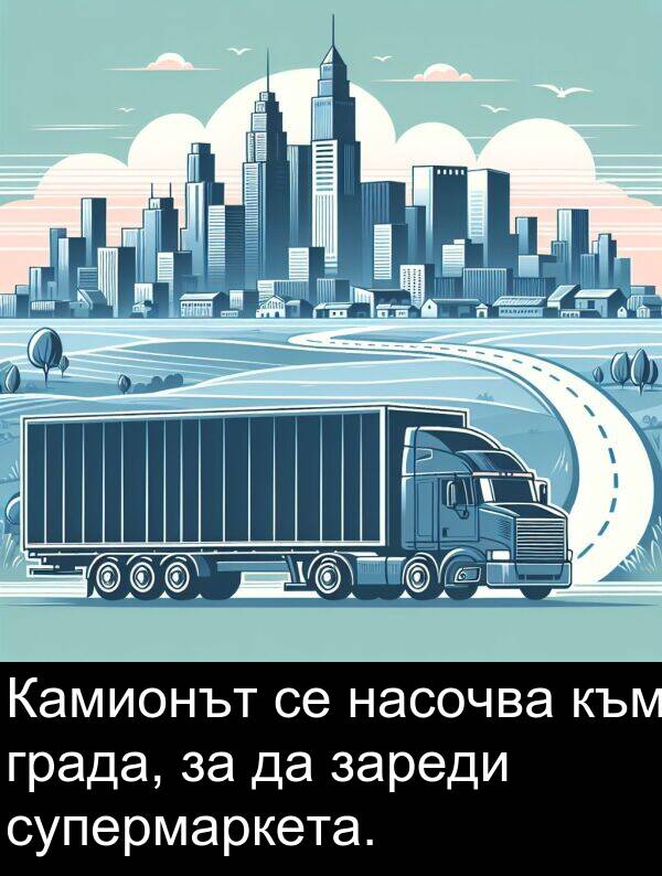 супермаркета: Камионът се насочва към града, за да зареди супермаркета.